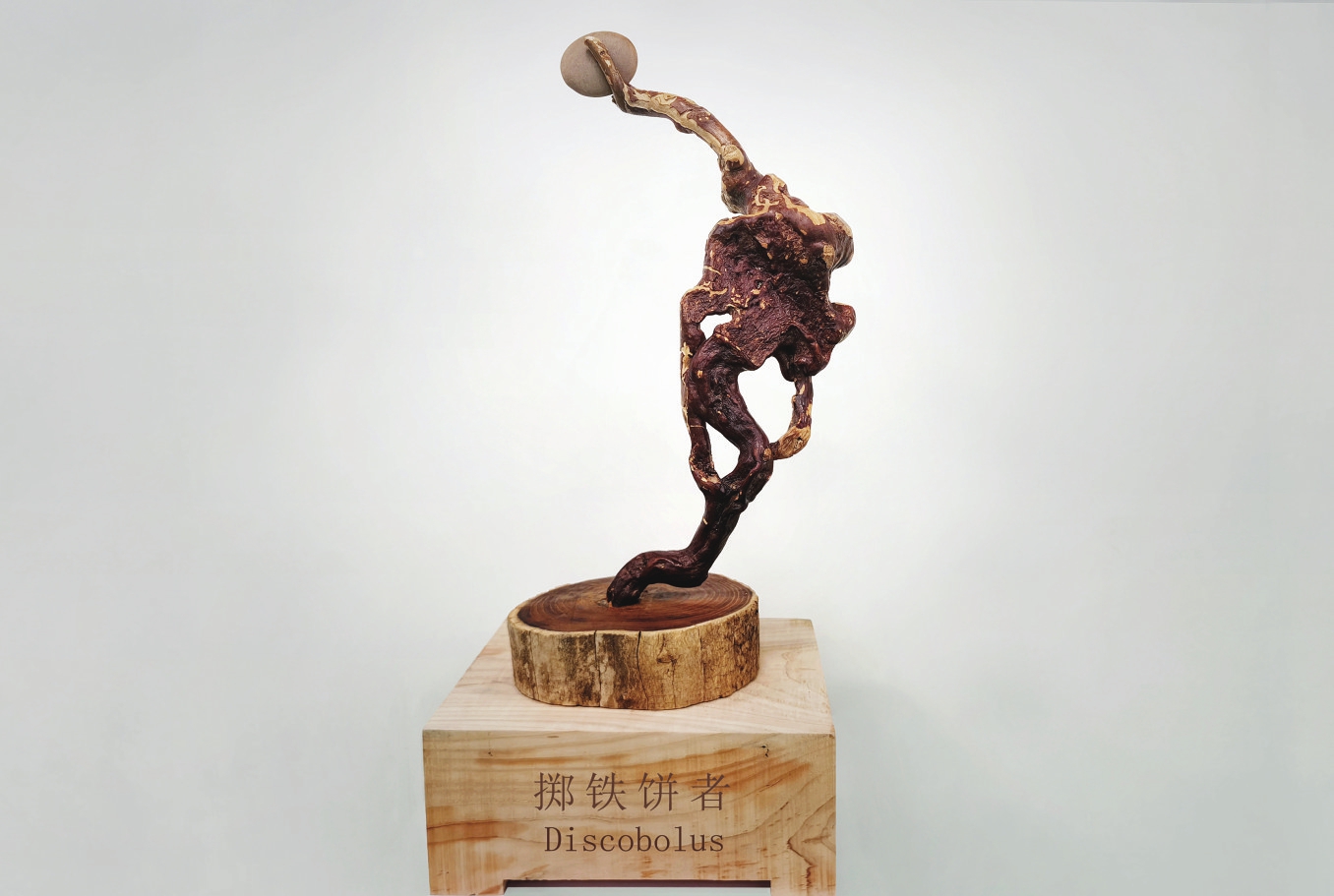 望江根雕《掷铁饼者》入选庆亚运中邦体育艺术展
